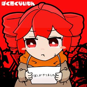 ぼく悪くないもん (feat. 重音テト)