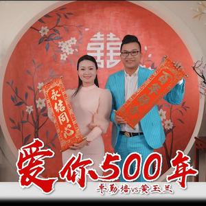爱你500年