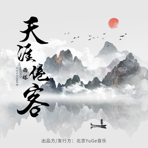 天涯倦客 (剪辑版)