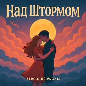 Над Штормом