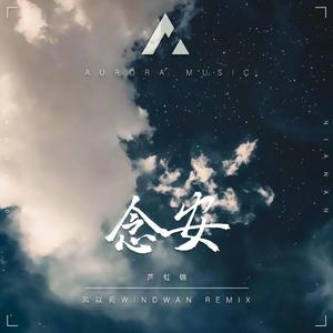 芦虹锦-念安（风以菀Windwan / 芦虹锦 / 白鸿 / Glass玻璃 remix）