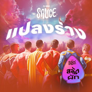 สลัดผัก (Cover Version)