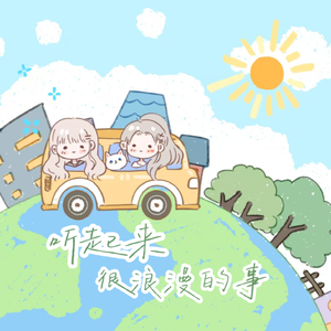 听起来很浪漫的事（翻自 黄诗扶/蓝心羽）