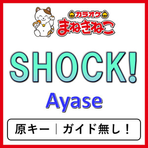 SHOCK!（カラオケ）[Ayase]
