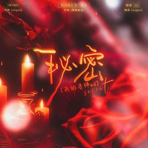 秘密-校园成长类广播剧《我的老师》ed 伴奏