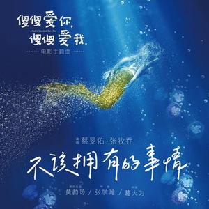 不该拥有的事情-男女对唱版