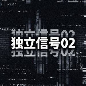 独立信号02
