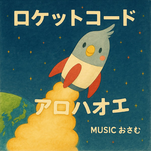 ロケットコード