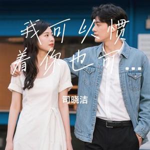我可以惯着你也可以换了你 (Cover 段晓晓)