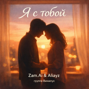 Я с тобой