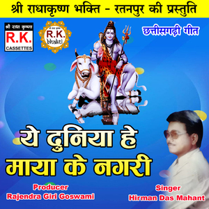 Ye Duniya He Maya Ke Nagari (Akhand Navdha Ramayan)