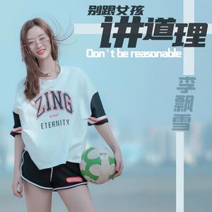 别跟女孩讲道理