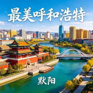 最美呼和浩特
