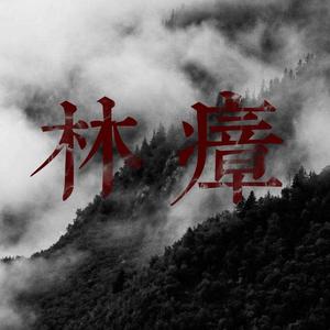 林瘴(Prod by Slim Dyane.) 修复