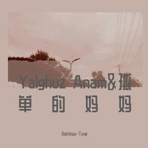 Yalghuz Anam&孤单的妈妈