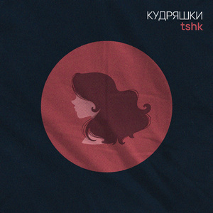 Кудряшки