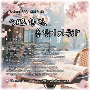 오늘도 봄이네 / Spring Again Today