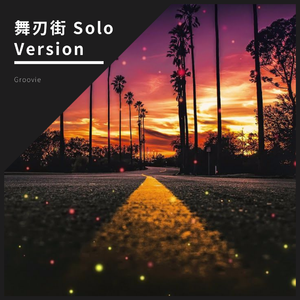 舞刃街(Solo Version)