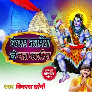 देवघर नगरिया ले चला कबरिया