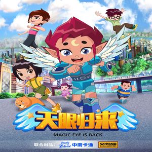 天眼少年（动画片《天眼归来》片头曲）