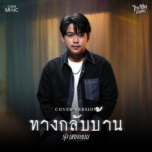 ทางกลับบ้าน (Cover Version)