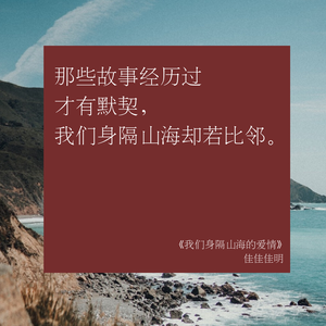 我们身隔山海的爱情