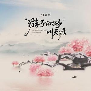 游子的故乡叫天涯