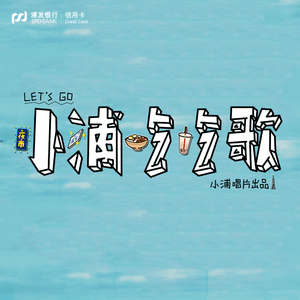 小浦吃吃歌（多国版）