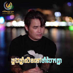 ឆ្លងឆ្នាំសិនទៅចាំបែកគ្នា
