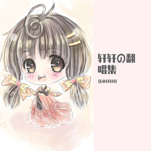 谢谢你（Cover任然）