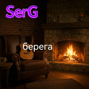 Берега
