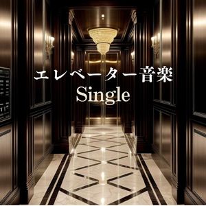 エレベーター音楽