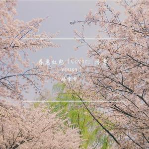 春意红包  ft.豆豆