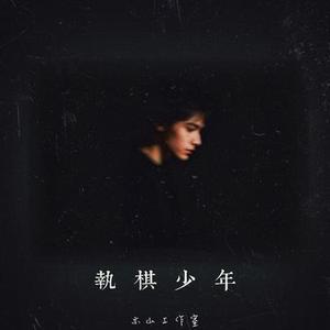 执棋少年 (Cover 卢汉森)