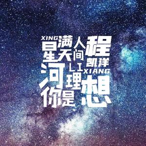 星河满天你是人间理想