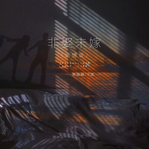 非娶未嫁 (遗憾版 伴奏)