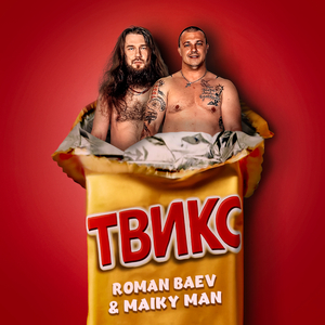 Твикс