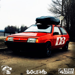 Восемь (Screwed)