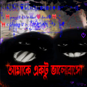 আমাকে একটু ভালোবাসো