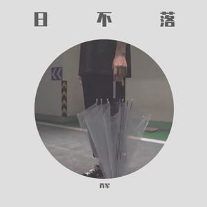 蔡依林-日不落(Remix)