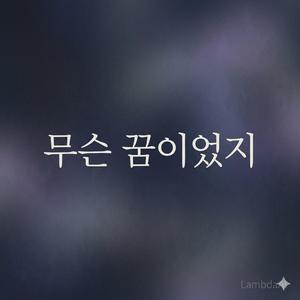 何の夢だったんだろう