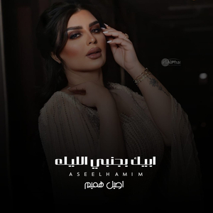 Abik Bijanabii Allaylah