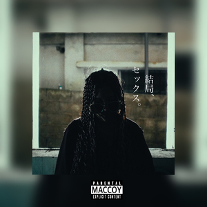 結局、セックス。