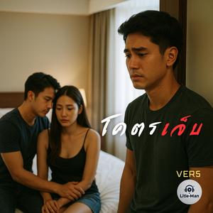 โคตรเจ็บ (VER5)