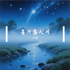 星河入梦