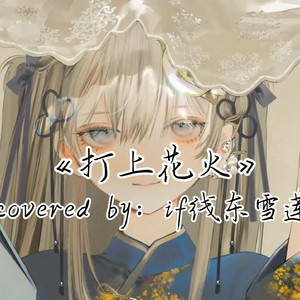 AI东雪莲 打上花火