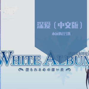 深爱（中文版/夢ノ結唱·ROSE Ver.）