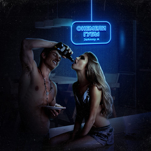 Онемели губы