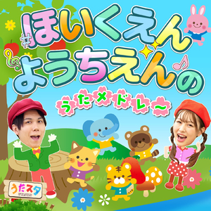 せかいのどこかでおめでとう (Cover) [「NHK Eテレ みいつけた！ 」より]