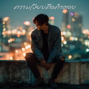 ความเงียบคือคำตอบ